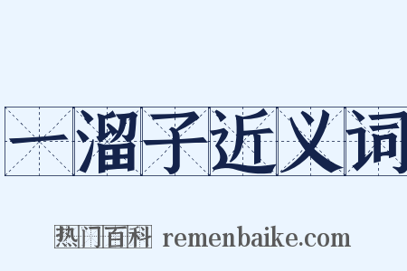 一溜子近义词是什么意思的图片